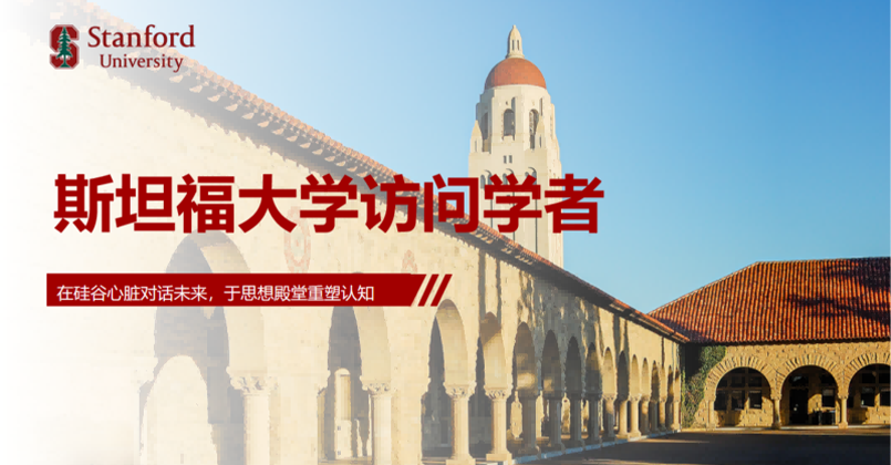 斯坦福大学
